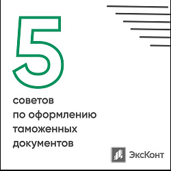 ТОП-5 советов по оформлению таможенных документов